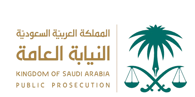 النيابة العامة